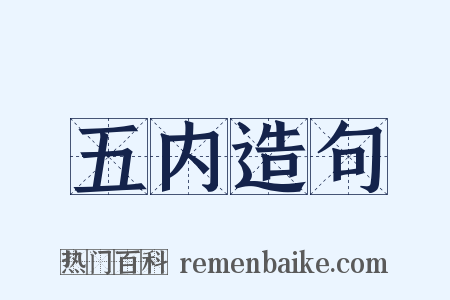 五内造句是什么意思的图片